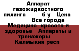 Аппарат газожидкостного пилинга I-1000 б/у › Цена ­ 80 000 - Все города Медицина, красота и здоровье » Аппараты и тренажеры   . Калмыкия респ.